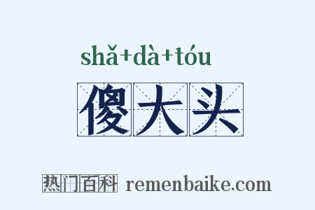 傻大头是什么意思的图片